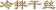 冷拌干丝
