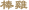 棒雞