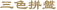三色拼盤