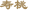 寿桃