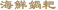 海鮮鍋耙