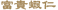 富貴蝦仁