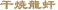 干焼龍虷