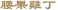 腰果雞丁