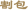 割包
