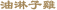 油淋子雞