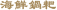 海鮮鍋耙