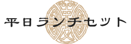 平日ランチセット 
